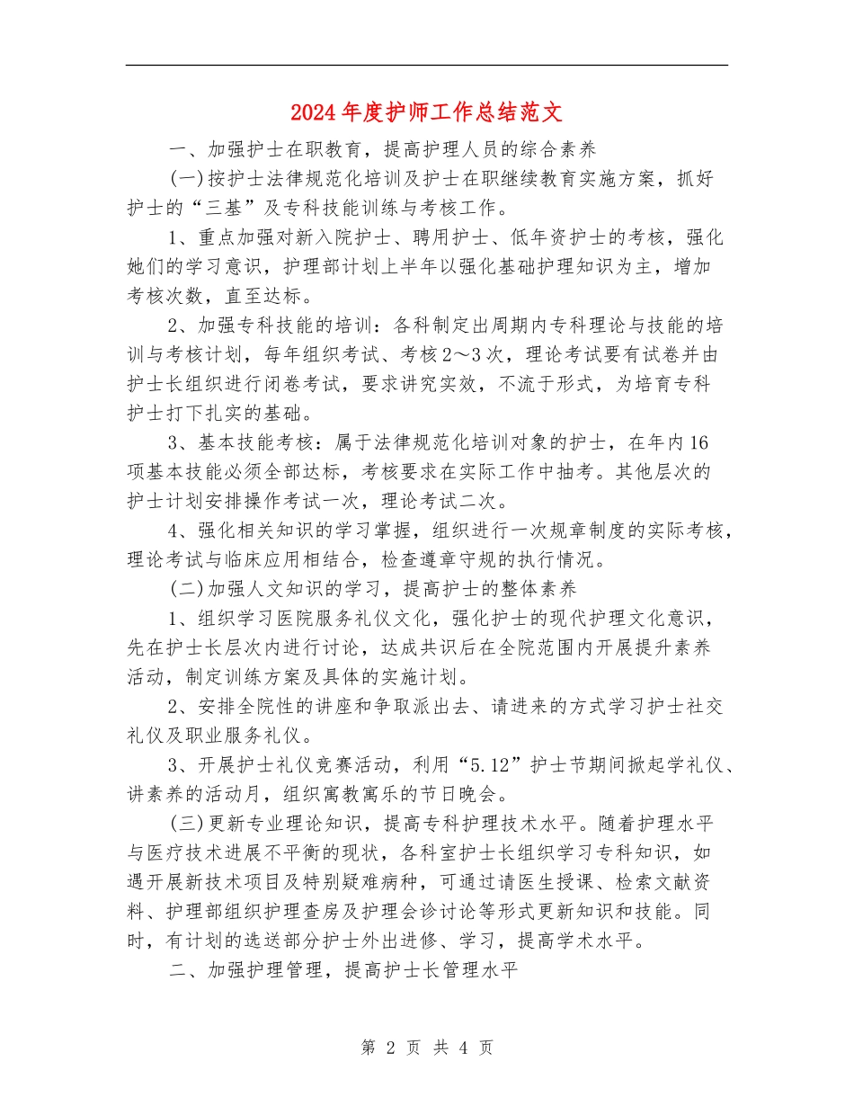 2024年度护师工作总结范文_第2页
