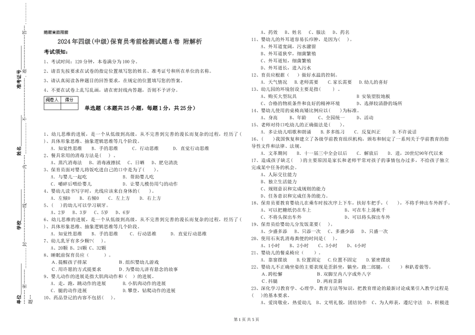2024年四级保育员考前检测试题A卷-附解析_第1页