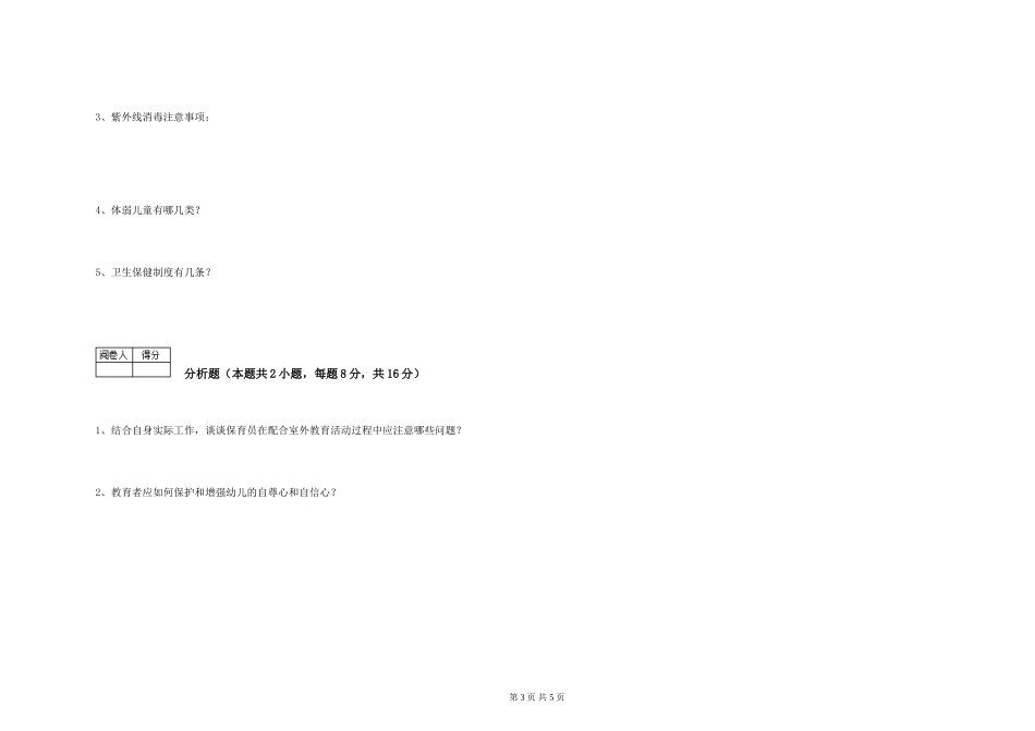 2024年四级保育员考前检测试题A卷-附解析_第3页