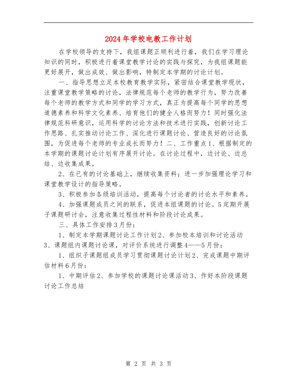 2024年学校电教工作计划1_第2页