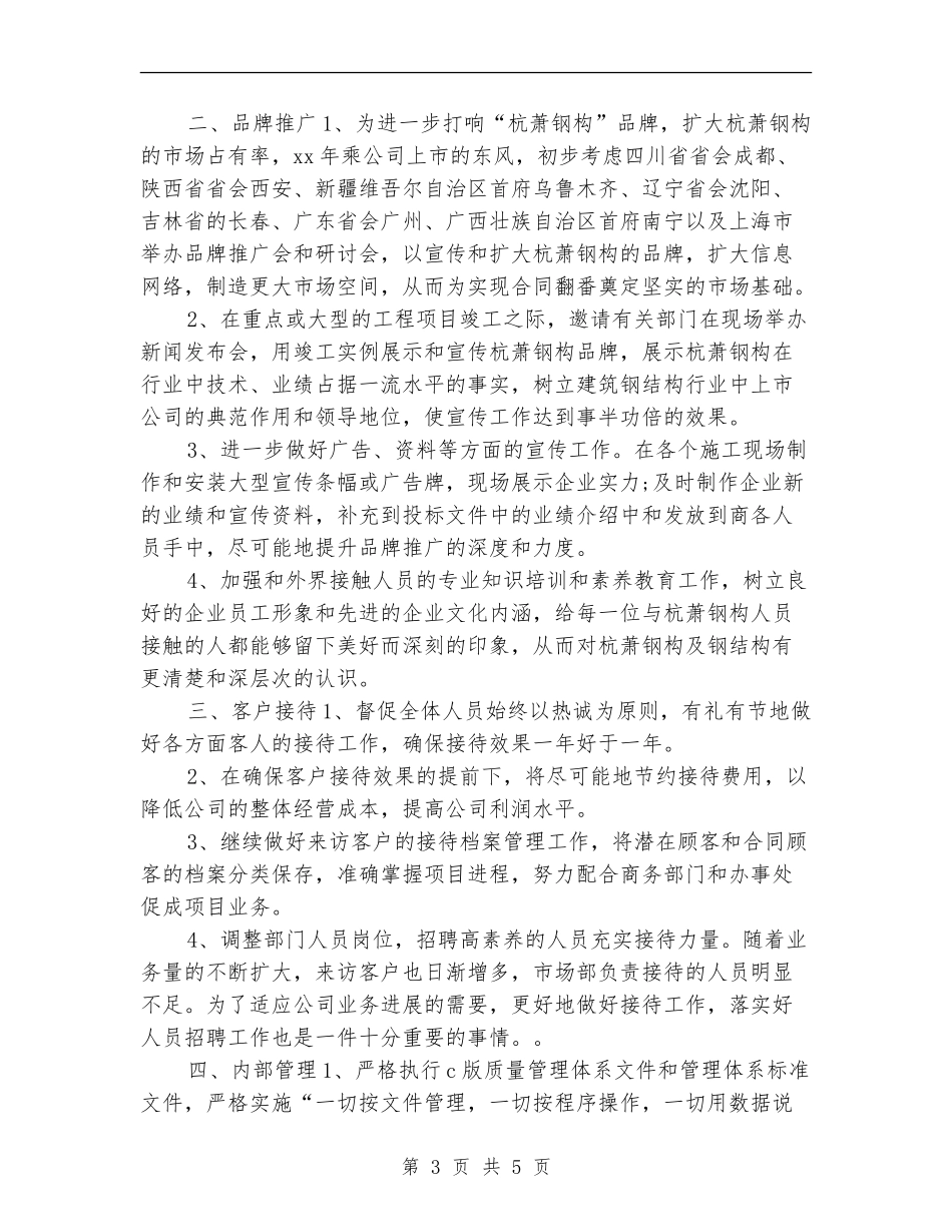 市场部助理未来工作计划_第3页