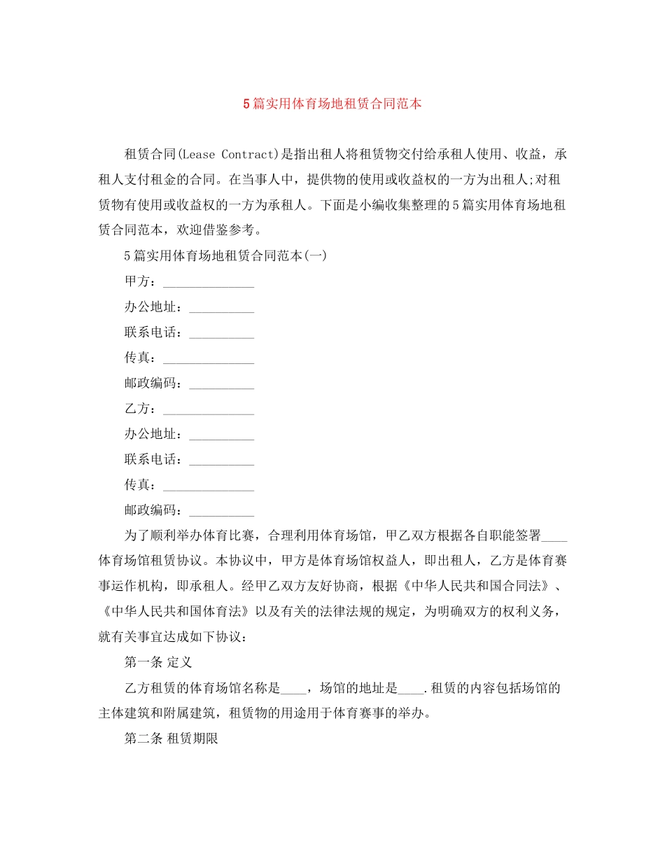 5篇实用体育场地租赁合同范本_第1页