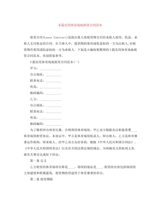 5篇实用体育场地租赁合同范本