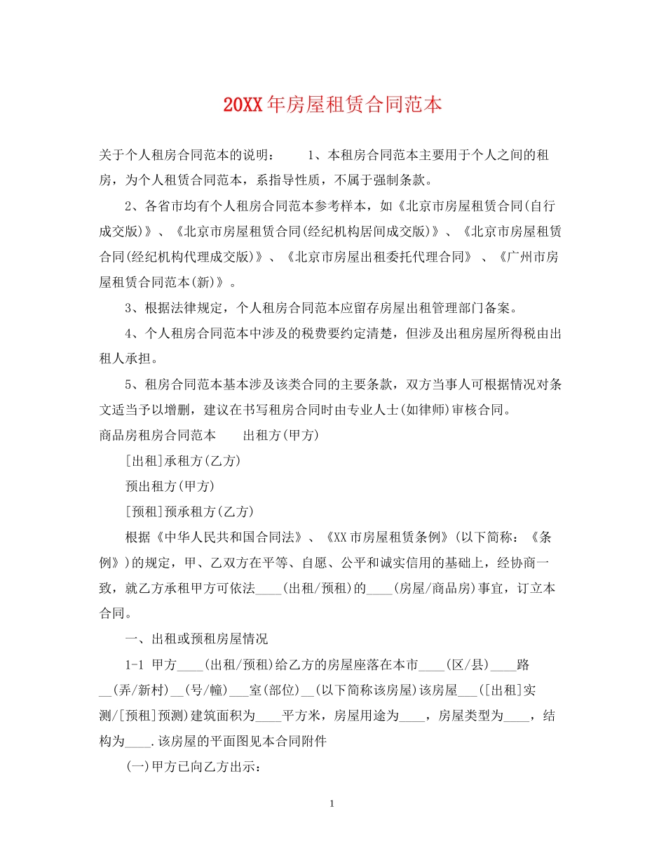 房屋租赁合同范本4_第1页