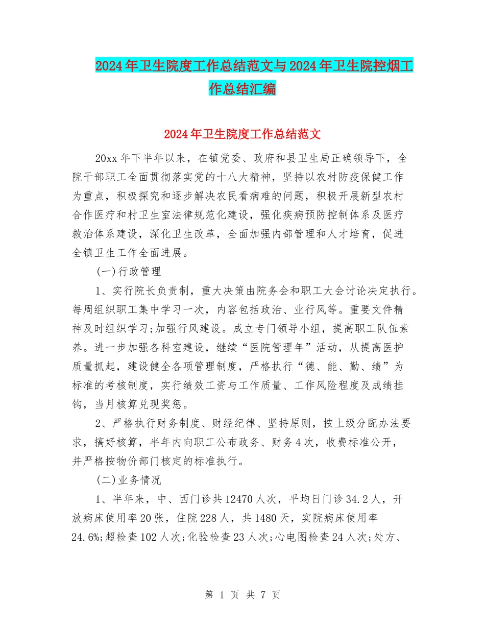2024年卫生院度工作总结范文与2024年卫生院控烟工作总结汇编_第1页