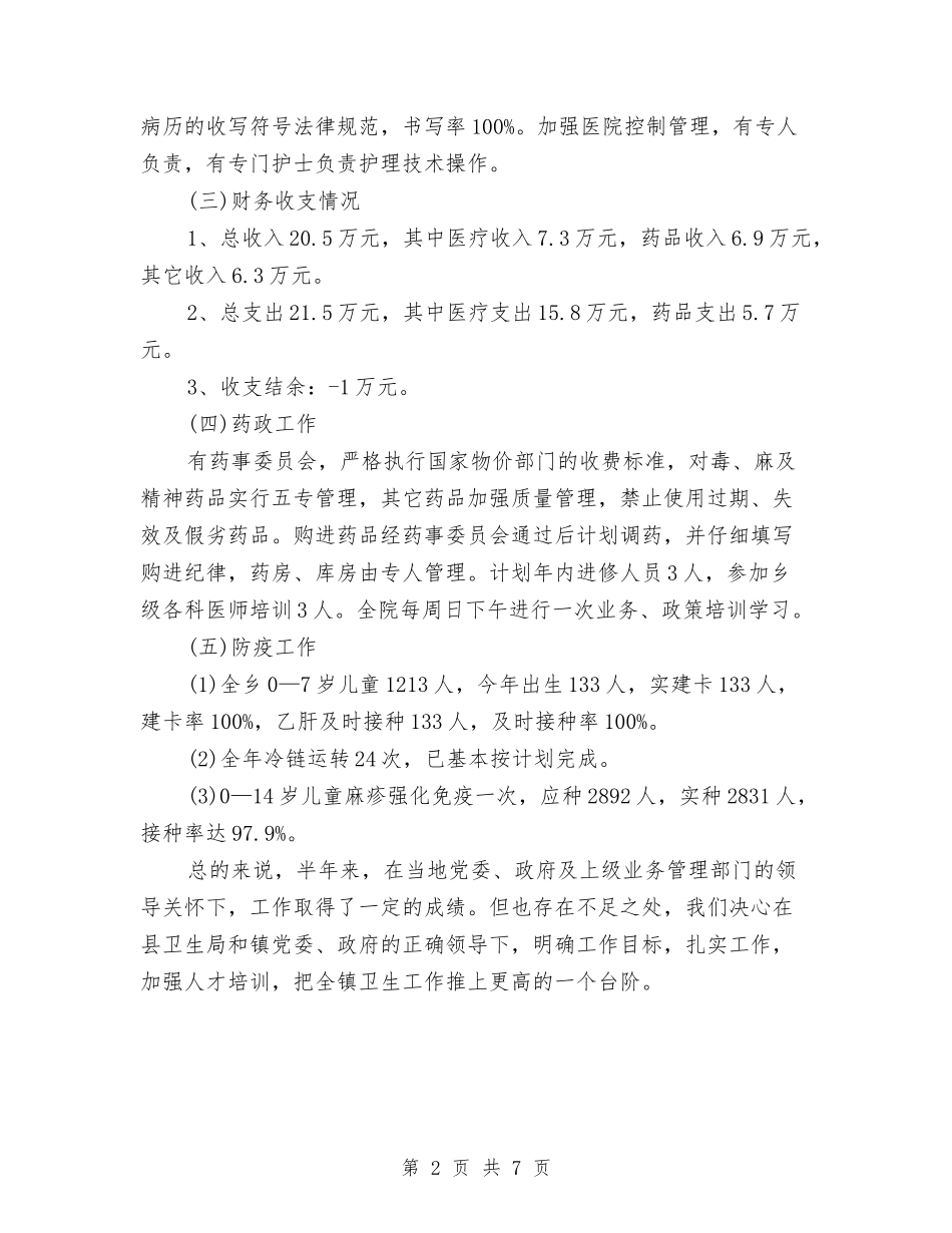 2024年卫生院度工作总结范文与2024年卫生院控烟工作总结汇编_第2页