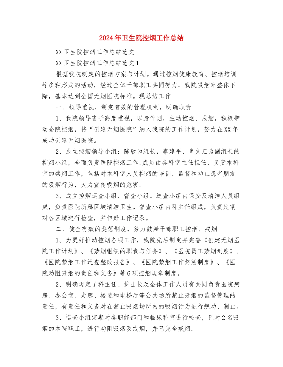 2024年卫生院度工作总结范文与2024年卫生院控烟工作总结汇编_第3页