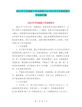 2024年卫生院度工作总结范文与2024年卫生院控烟工作总结汇编