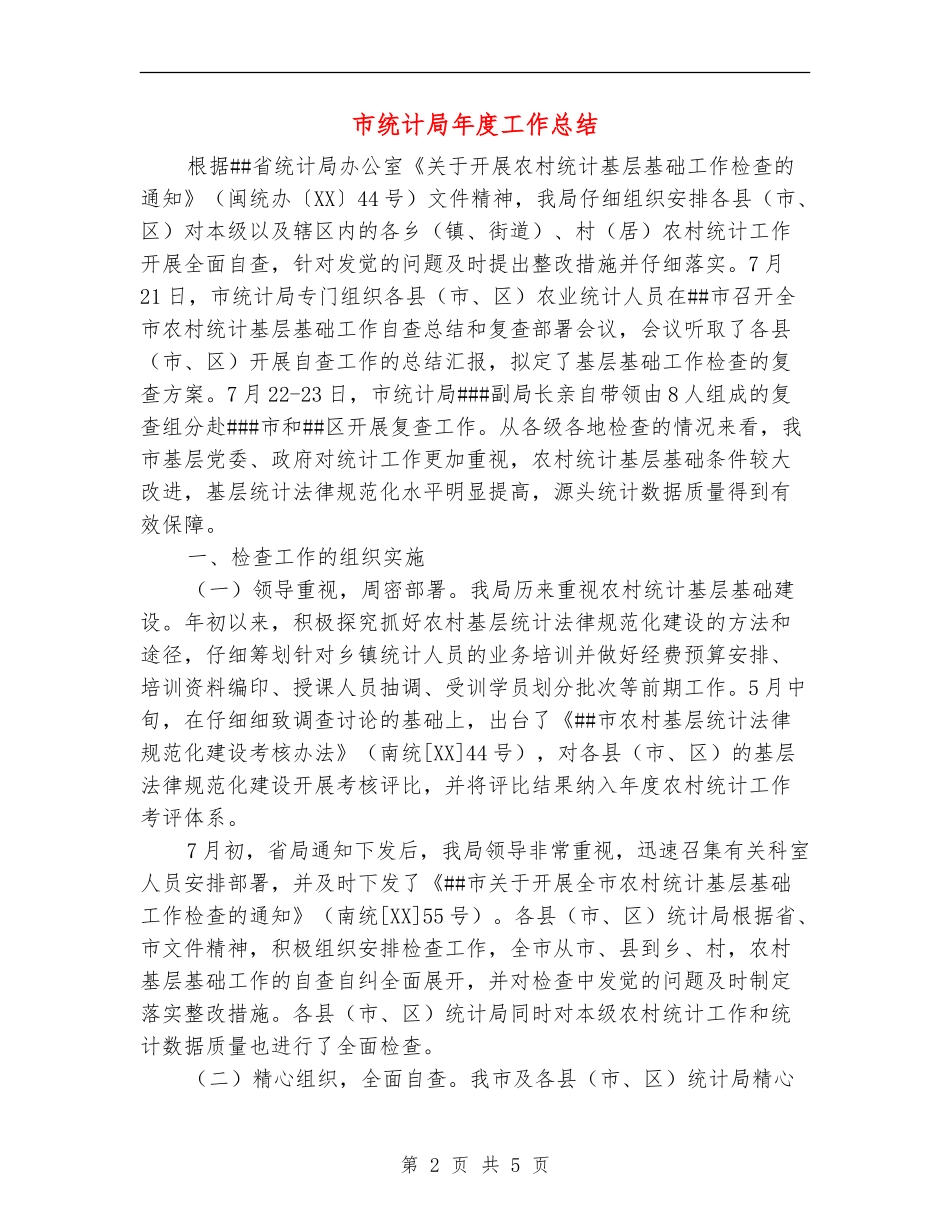 市统计局年度工作总结_第2页