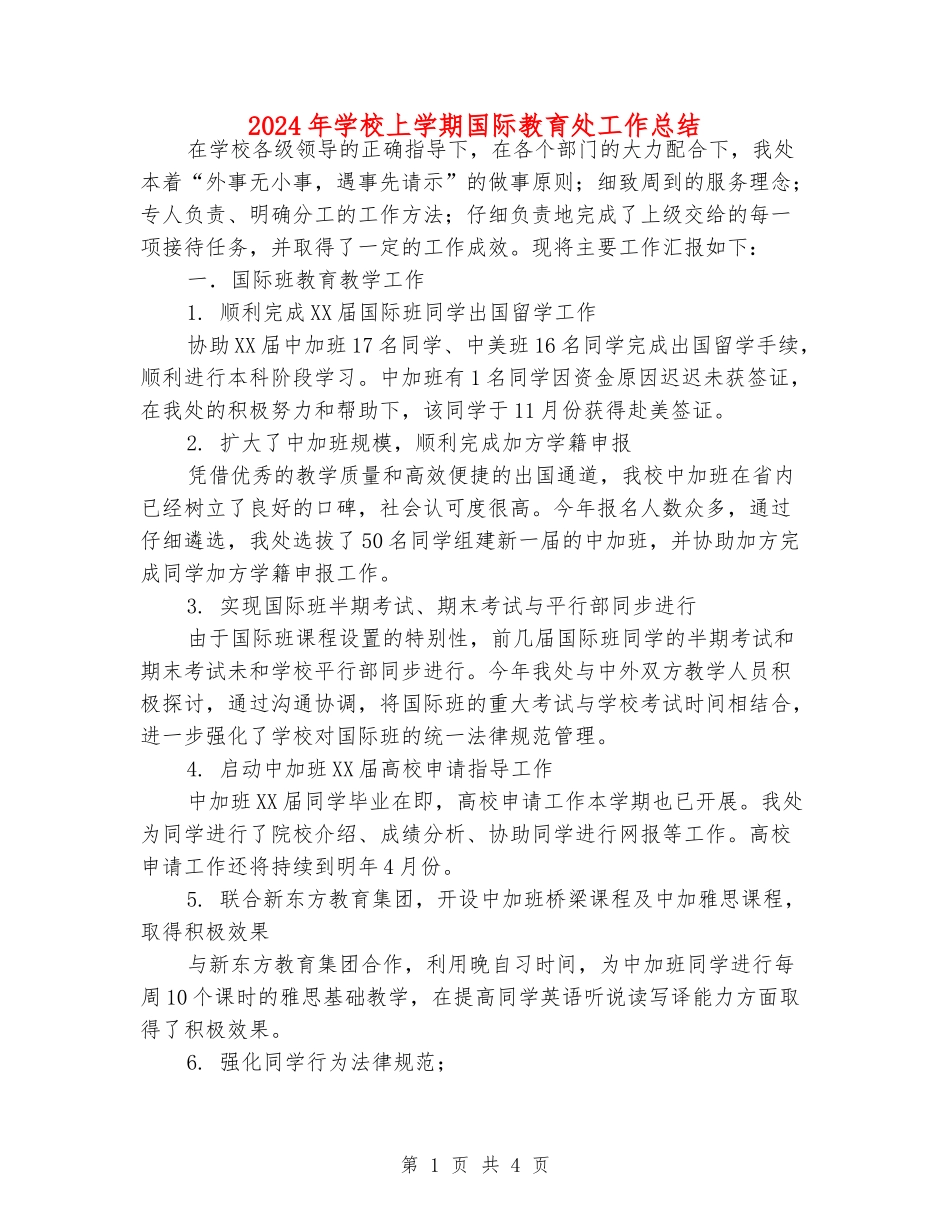 2024年初中上学期国际教育处工作总结_第1页