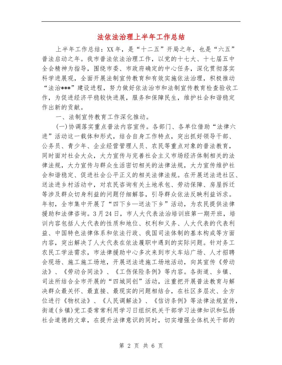 法依法治理上半年工作总结_第2页