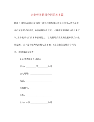 企业劳务聘用合同范本3篇