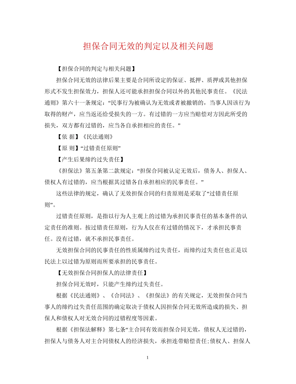 担保合同无效的判定以及相关问题_第1页