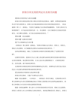 担保合同无效的判定以及相关问题