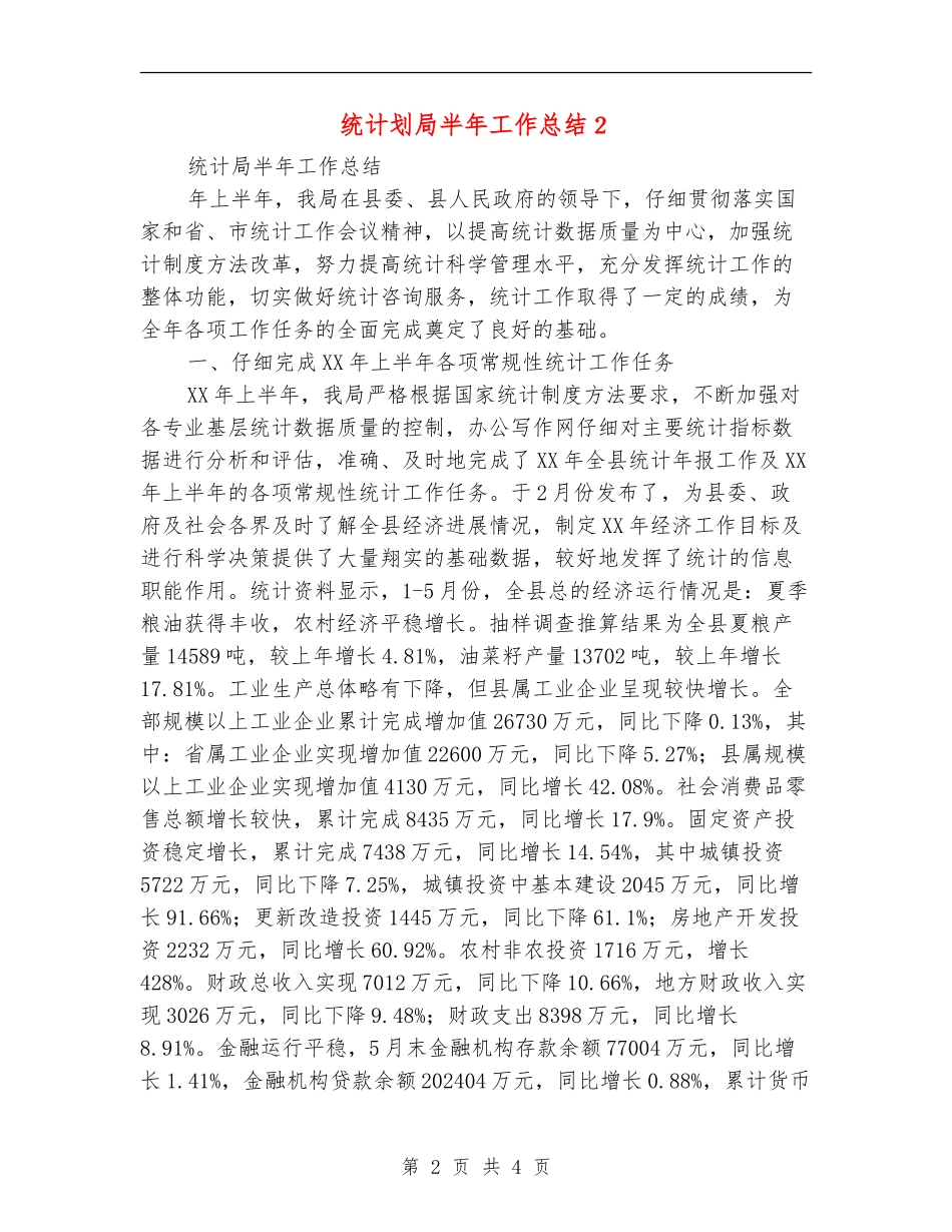 统计划局半年工作总结2_第2页