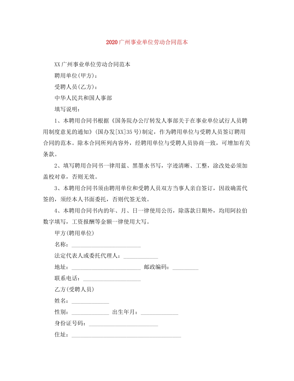 广州事业单位劳动合同范本_第1页