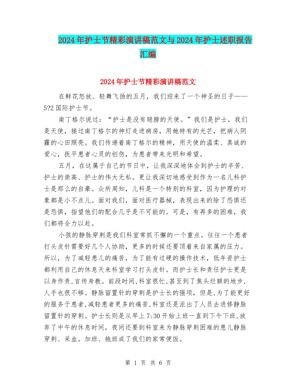 2024年护士节精彩演讲稿范文与2024年护士述职报告汇编_第1页