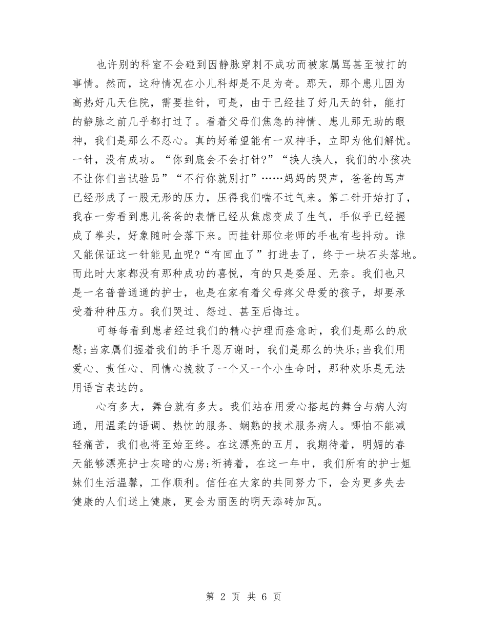 2024年护士节精彩演讲稿范文与2024年护士述职报告汇编_第2页