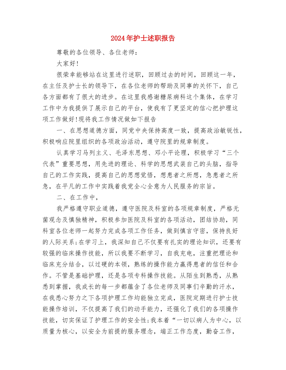 2024年护士节精彩演讲稿范文与2024年护士述职报告汇编_第3页