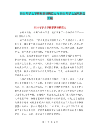 2024年护士节精彩演讲稿范文与2024年护士述职报告汇编