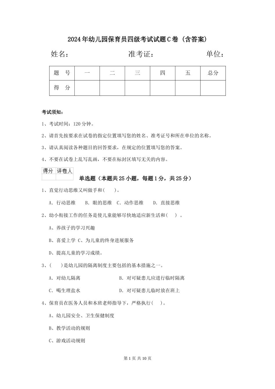 2024年幼儿园保育员四级考试试题C卷-(含答案)_第1页