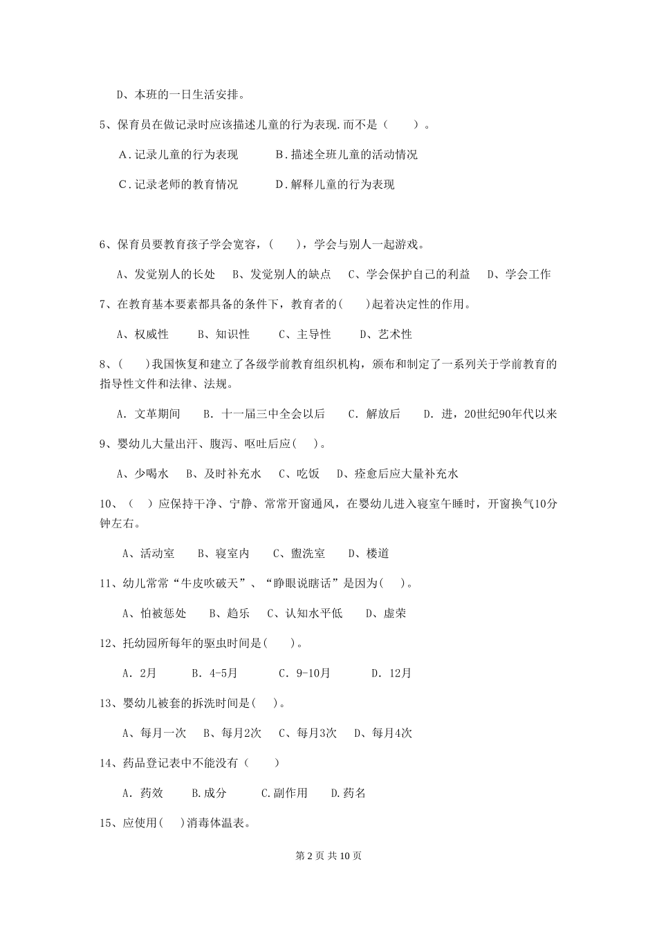 2024年幼儿园保育员四级考试试题C卷-(含答案)_第2页