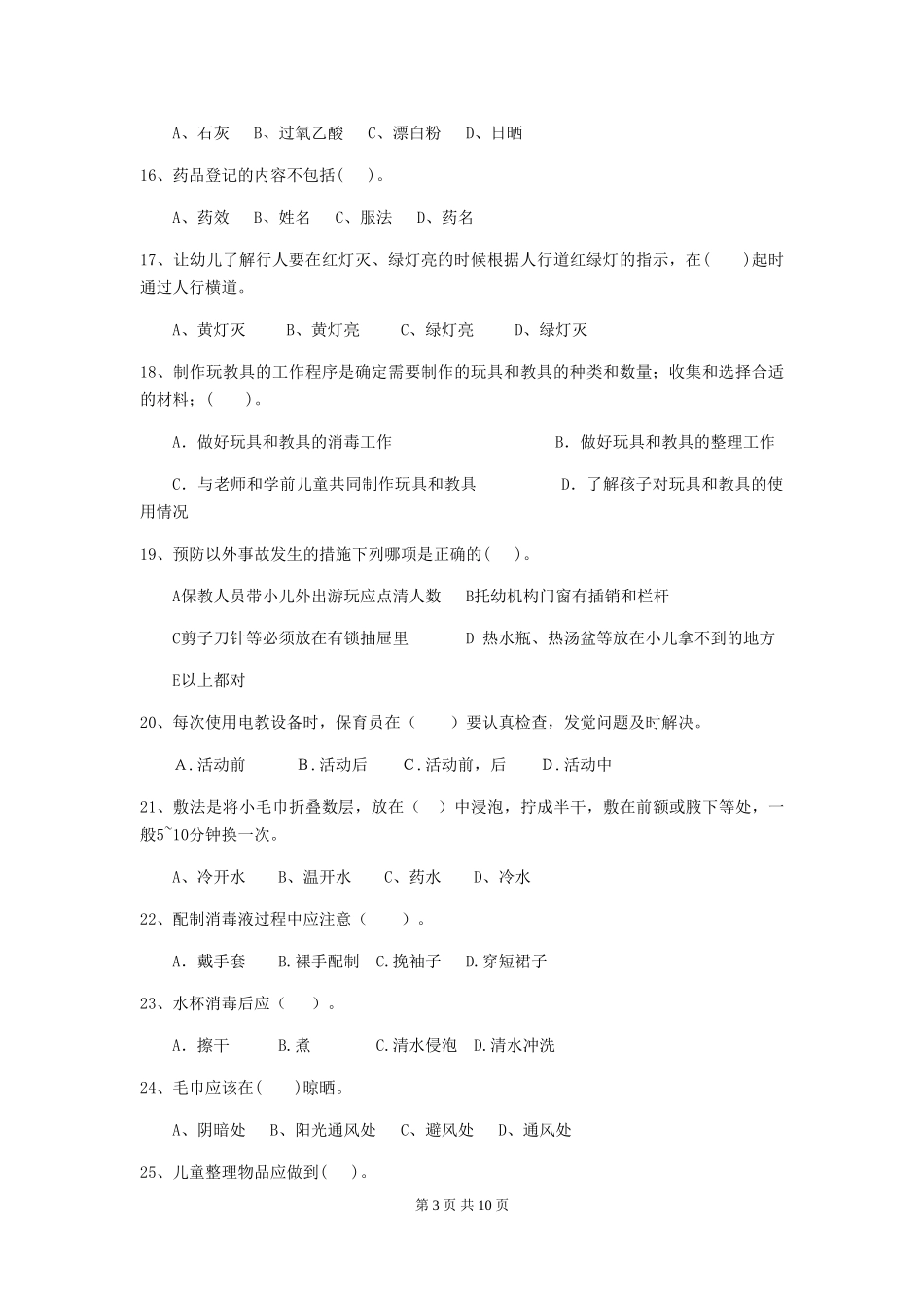 2024年幼儿园保育员四级考试试题C卷-(含答案)_第3页