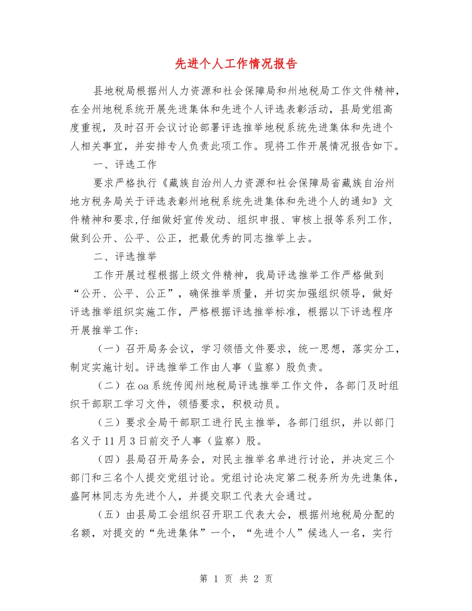 先进个人工作情况报告_第1页