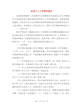 先进个人工作情况报告