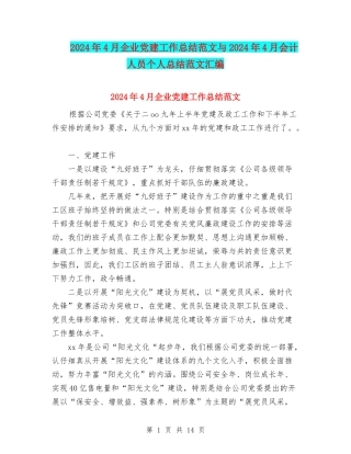 2024年4月企业党建工作总结范文与2024年4月会计人员个人总结范文汇编