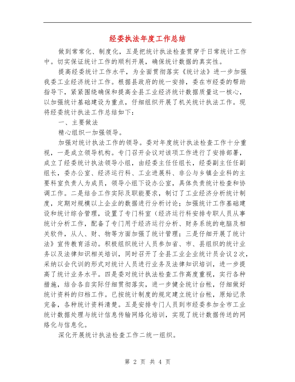 经委执法年度工作总结_第2页