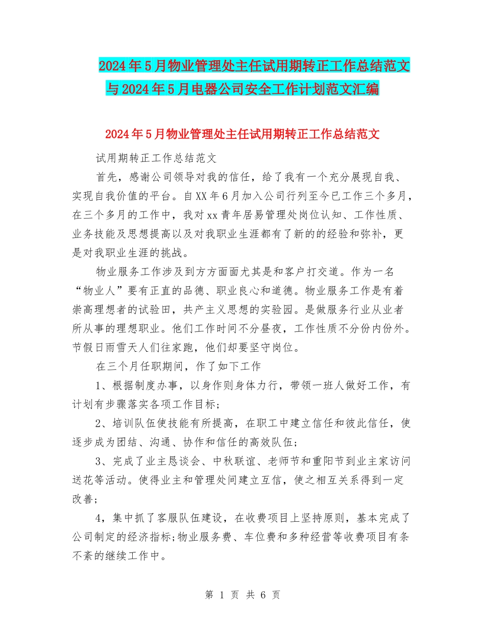2024年5月物业管理处主任试用期转正工作总结范文与2024年5月电器公司安全工作计划范文汇编_第1页