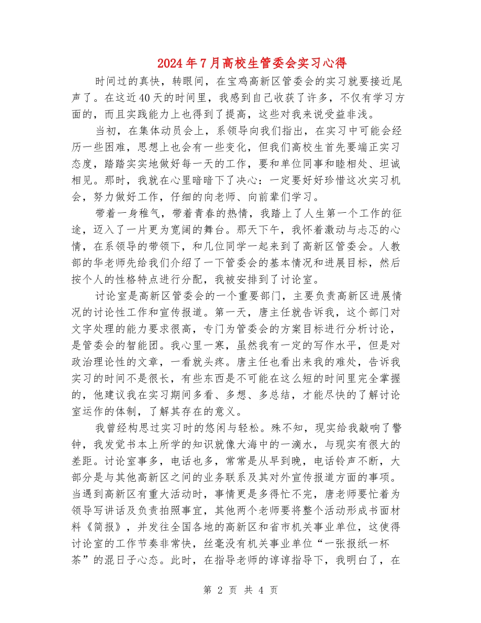 2024年7月大学生管委会实习心得_第2页