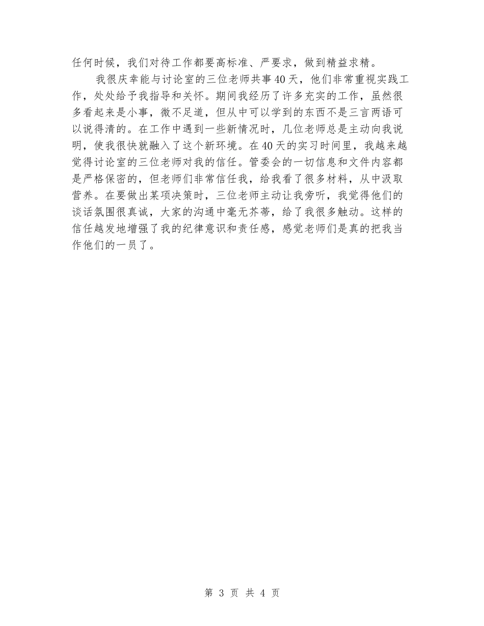 2024年7月大学生管委会实习心得_第3页