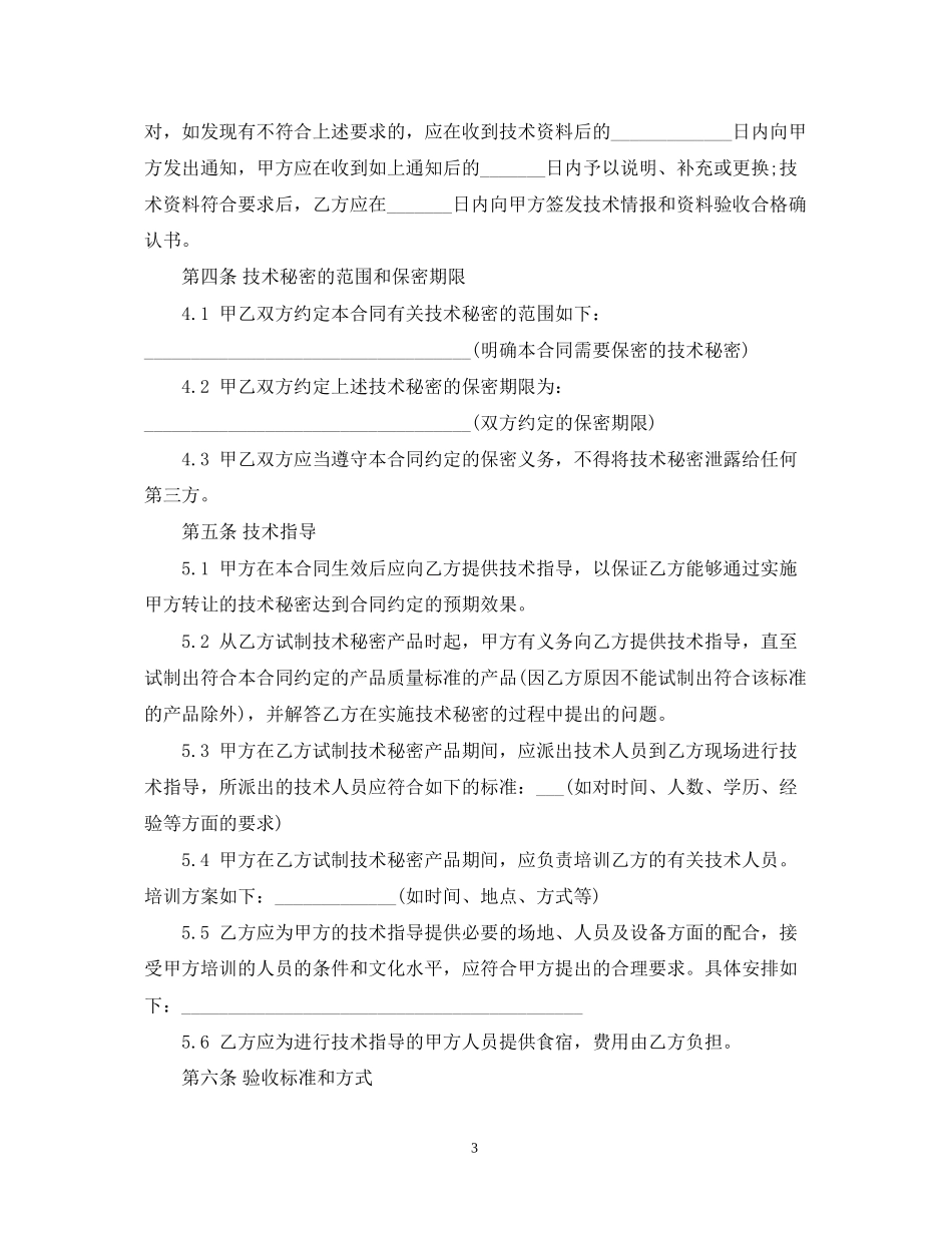 技术秘密转让合同书范本_第3页