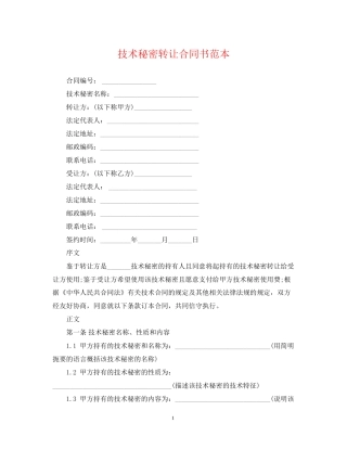 技术秘密转让合同书范本