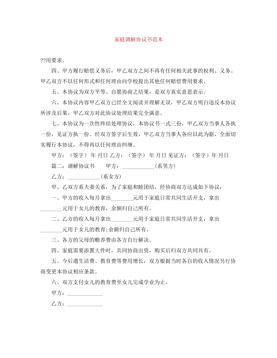 家庭调解协议书范本_第1页