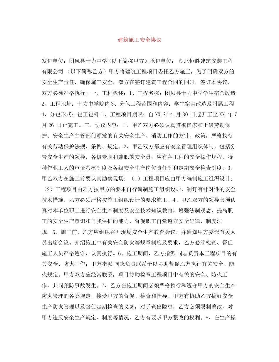建筑施工安全协议_第1页