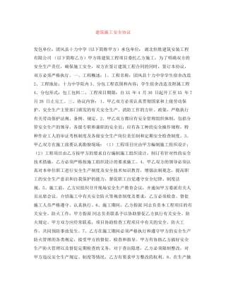 建筑施工安全协议