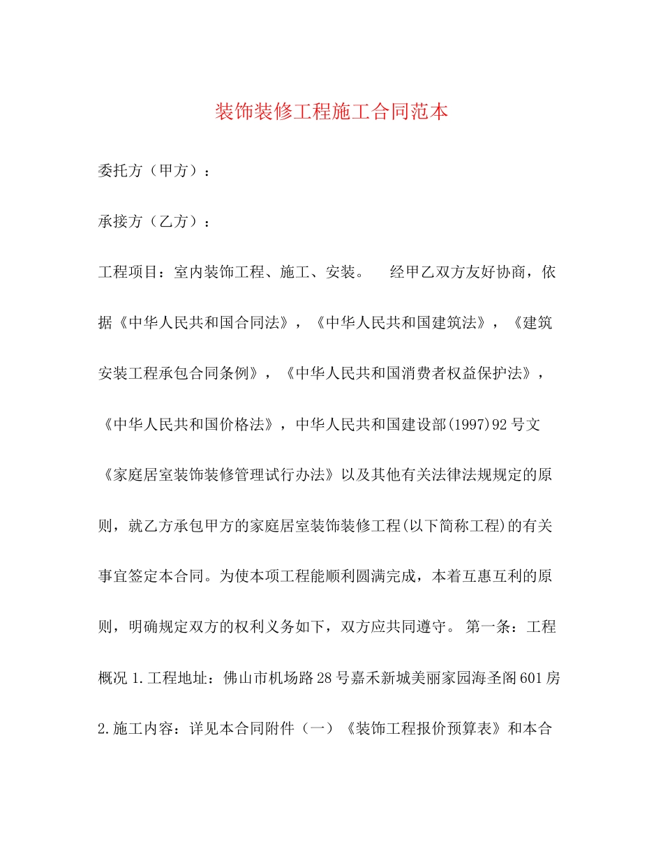 装饰装修工程施工合同范本_第1页