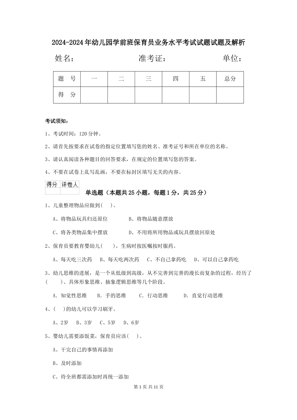 2024-2024年幼儿园学前班保育员业务水平考试试题试题及解析_第1页