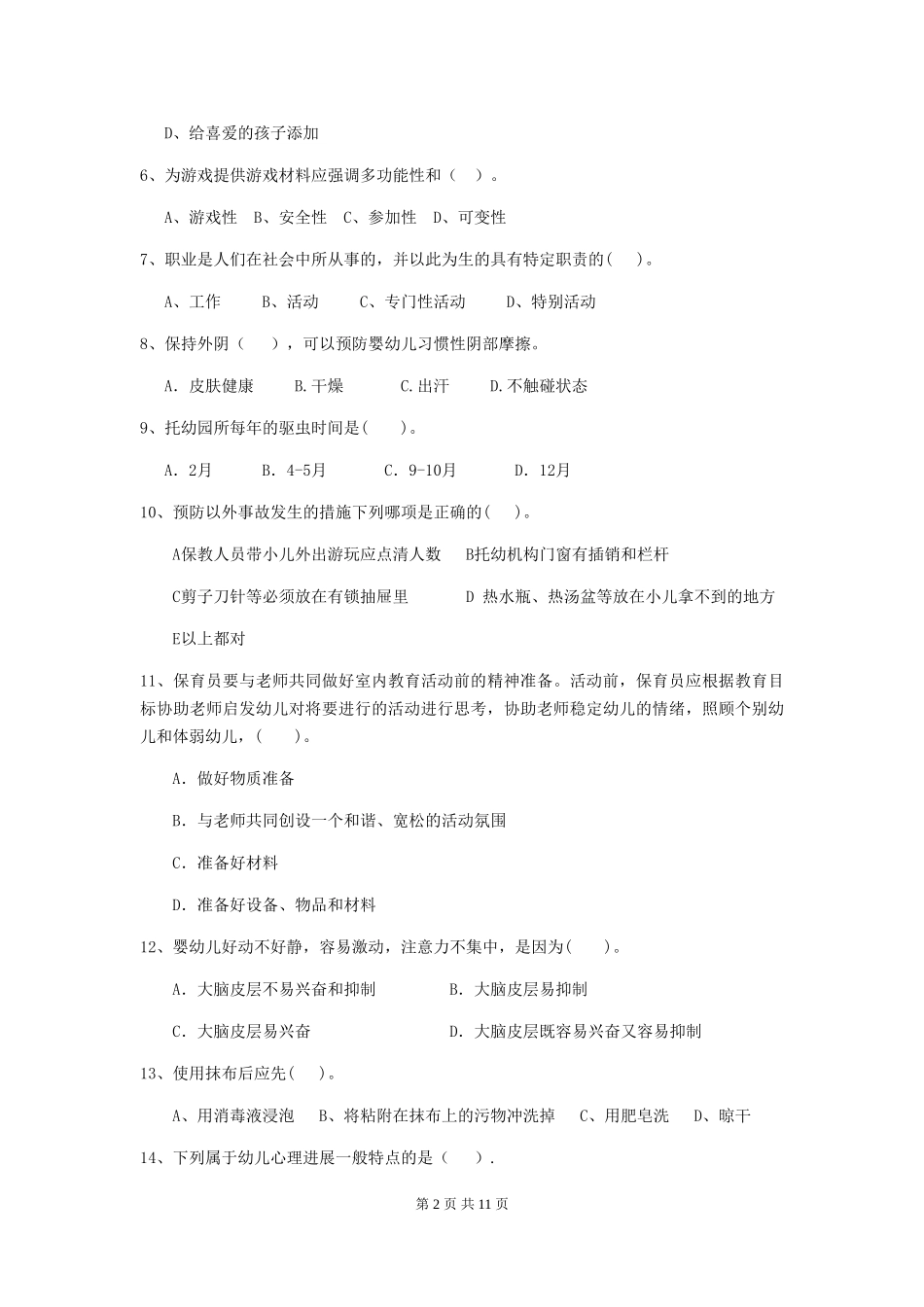 2024-2024年幼儿园学前班保育员业务水平考试试题试题及解析_第2页