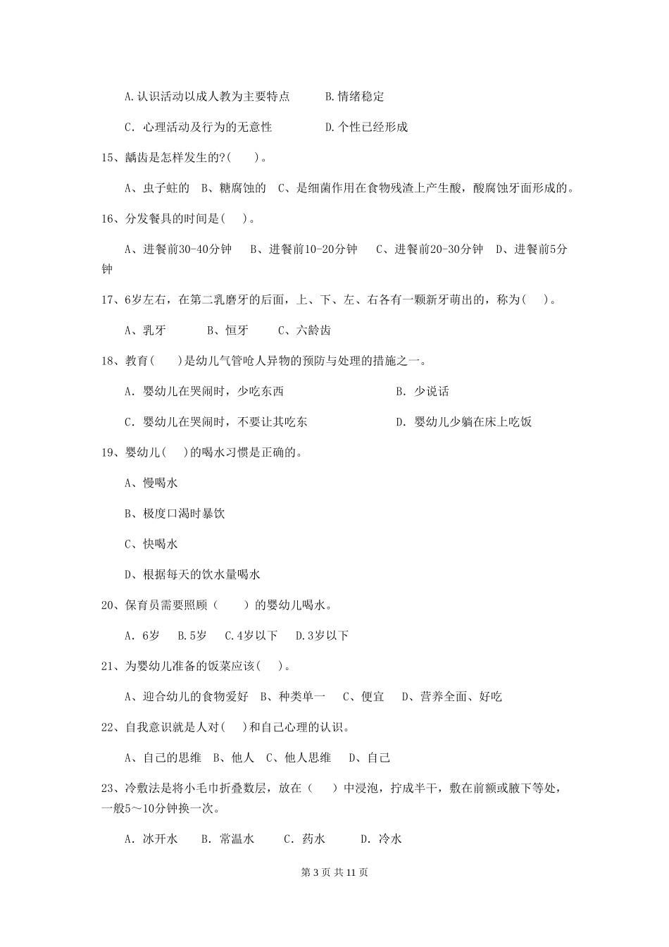 2024-2024年幼儿园学前班保育员业务水平考试试题试题及解析_第3页