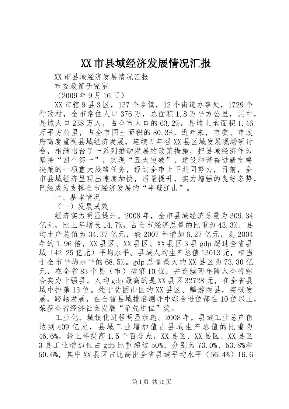 XX市县域经济发展情况汇报_第1页