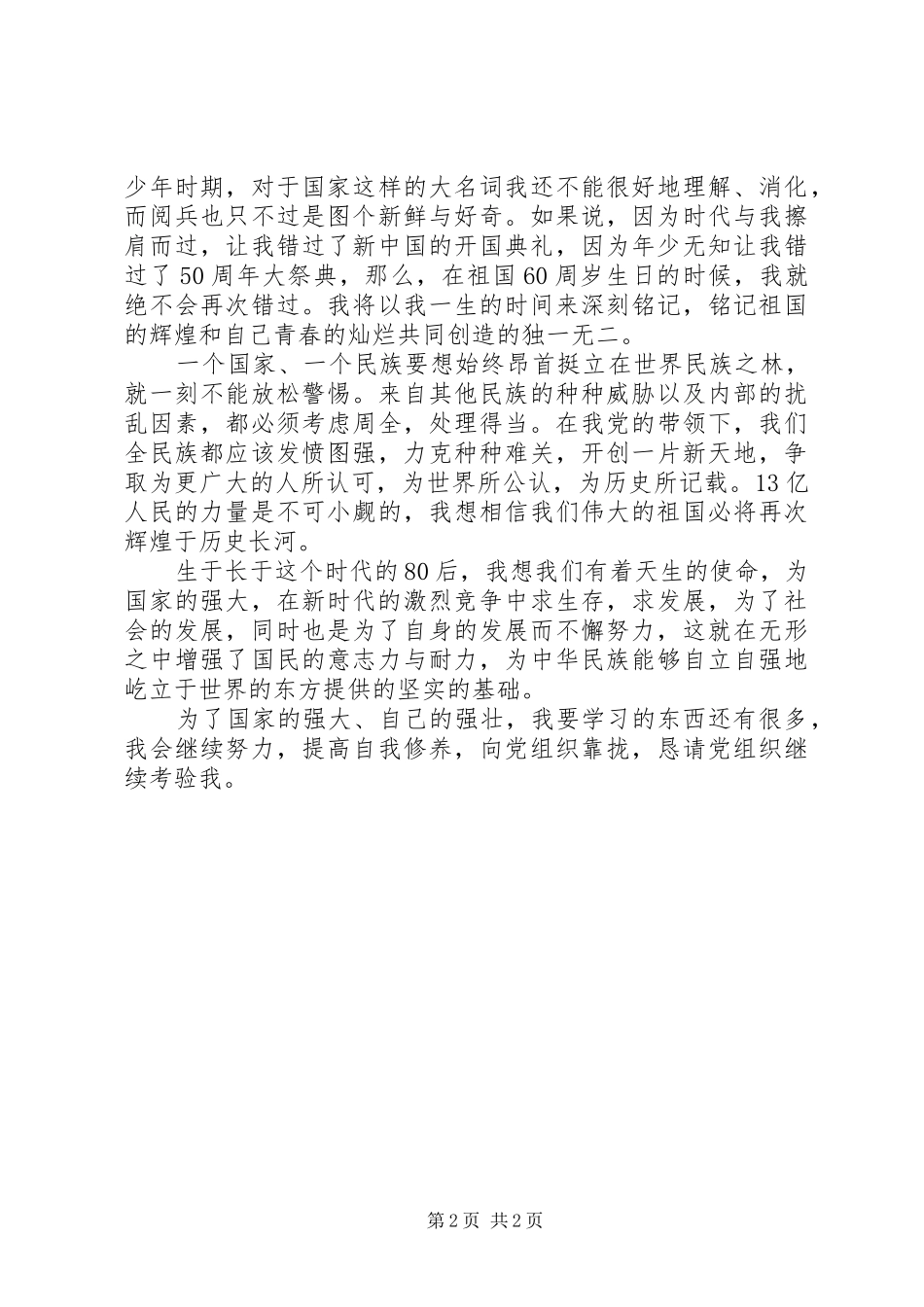 XX年十一国庆思想汇报_第2页