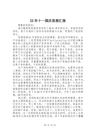XX年十一国庆思想汇报