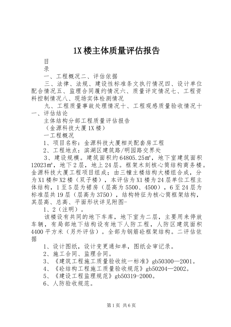 1X楼主体质量评估报告_第1页