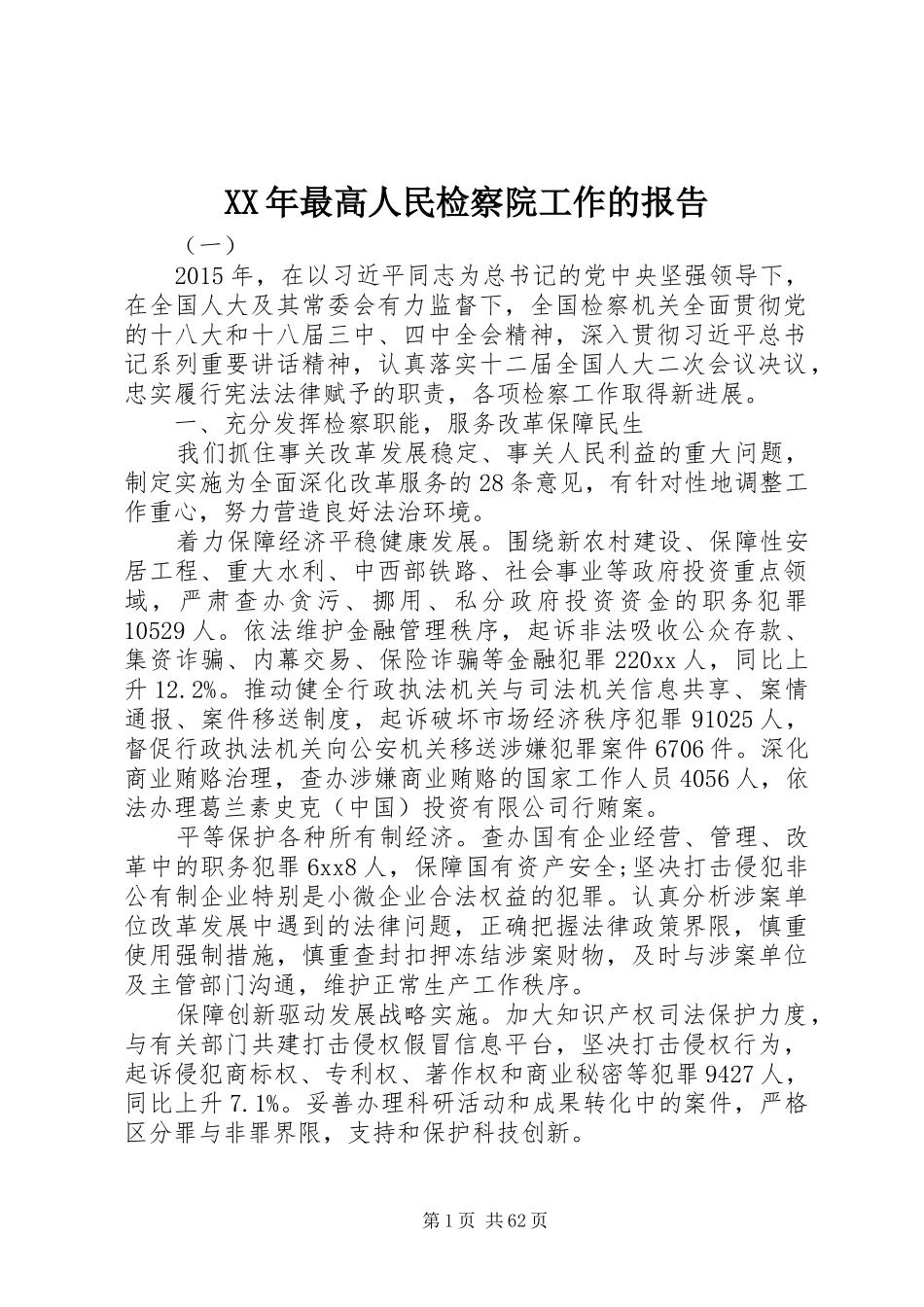 XX年最高人民检察院工作的报告_第1页