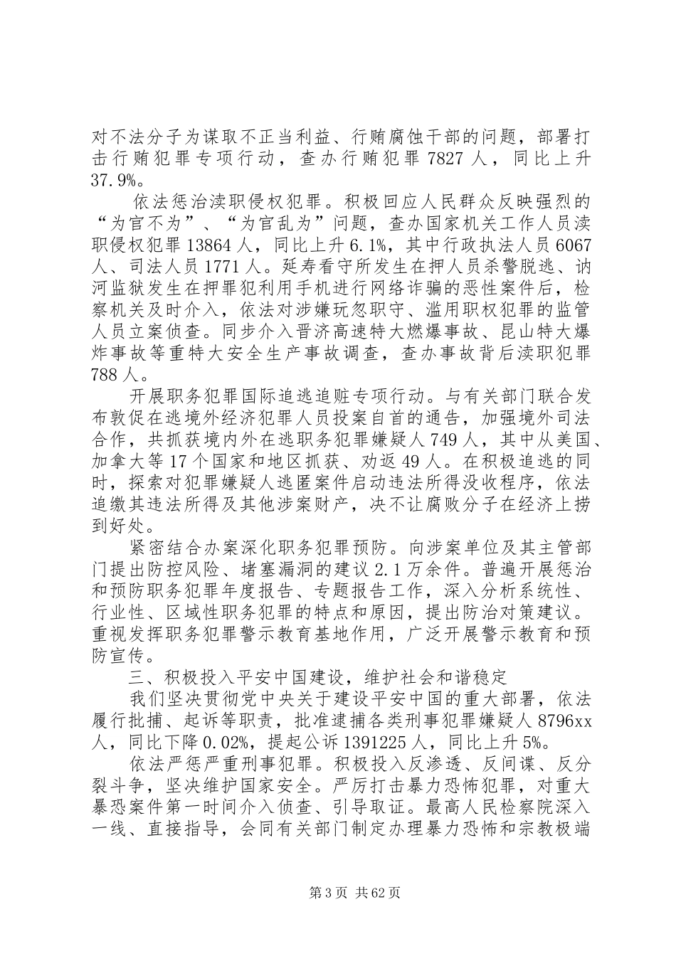 XX年最高人民检察院工作的报告_第3页