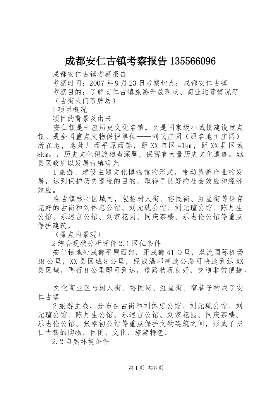 成都安仁古镇考察报告135566096_第1页